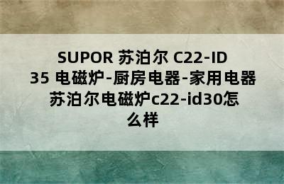 SUPOR 苏泊尔 C22-ID35 电磁炉-厨房电器-家用电器 苏泊尔电磁炉c22-id30怎么样